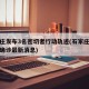 石家庄发布3名密切者行动轨迹(石家庄密接者有确诊最新消息)
