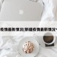 新疆疫情最新情况(新疆疫情最新情况今天)