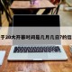 关于20大开幕时间是几月几日?的信息