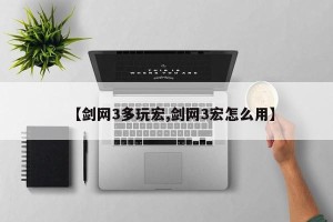 【剑网3多玩宏,剑网3宏怎么用】
