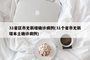 31省区市无新增确诊病例(31个省市无新增本土确诊病例)