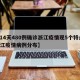 【14天480例确诊浙江疫情现5个特点,浙江疫情病例分布】