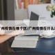 广州疫情在哪个区/广州疫情在什么区