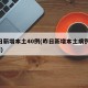 昨日新增本土40例(昨日新增本土病例108例)