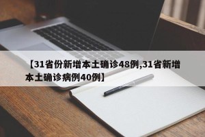 【31省份新增本土确诊48例,31省新增本土确诊病例40例】
