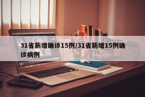 31省新增确诊15例/31省新增15例确诊病例