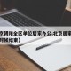 【北京朝阳全区单位居家办公,北京居家办公什么时候结束】