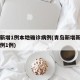 青岛新增1例本地确诊病例(青岛新增新冠确诊病例1例)