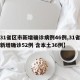 【31省区市新增确诊病例46例,31省区市新增确诊52例 含本土36例】