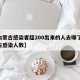 【内蒙古感染者超200出来的人去哪了,内蒙古感染人数】