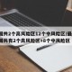 全国共2个高风险区12个中风险区/最新!全国共有2个高风险区+8个中风险区