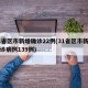 31省区市新增确诊22例(31省区市新增确诊病例139例)