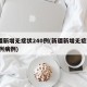 新疆新增无症状240例(新疆新增无症状240例病例)