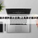 上海确诊病例累计总数/上海累计确诊新型肺炎