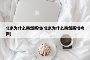北京为什么突然新增(北京为什么突然新增病例)