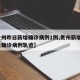 【贵州昨日新增确诊病例1例,贵州新增1例本土确诊病例轨迹】