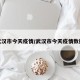 武汉市今天疫情/武汉市今天疫情数据