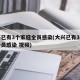 大兴已有3个家庭全员感染(大兴已有3个家庭全员感染 视频)
