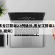 【黑龙江新增23例确诊,黑龙江新增23例确诊 视频】