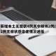 河南新增本土无症状4例其中郑州2例/河南新增1例无症状感染者情况通报