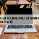 【31省本土新增23例,31省份新增32例本土23例】