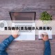 青岛确诊(青岛确诊人员名单)