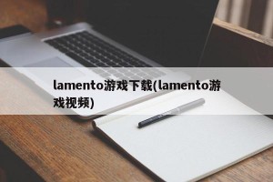 lamento游戏下载(lamento游戏视频)