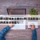 河南昨日新增本土确诊1例(河南新增1例本土病例具体详情是?)