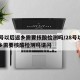 28号以后返乡需要核酸检测吗/28号以后返乡需要核酸检测吗请问