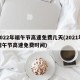 2022年端午节高速免费几天(2021年端午节高速免费时间)