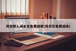 风华照人间全文免费阅读(风华引免费阅读)