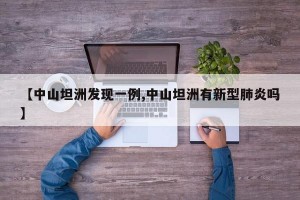 【中山坦洲发现一例,中山坦洲有新型肺炎吗】
