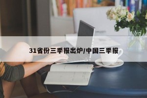 31省份三季报出炉/中国三季报