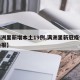 【满洲里新增本土19例,满洲里新冠疫情最新通报】