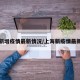 上海新增疫情最新情况/上海新疫情最新公布