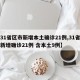 【31省区市新增本土确诊21例,31省区市新增确诊21例 含本土9例】