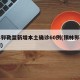 锡林郭勒盟新增本土确诊60例(锡林郭勒盟疫情)