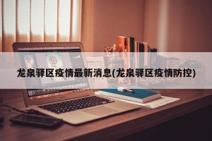 龙泉驿区疫情最新消息(龙泉驿区疫情防控)