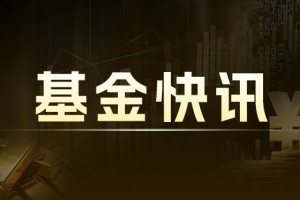 东方红资管：券商资管规模季报出炉，乐观后市