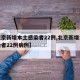 【北京新增本土感染者22例,北京新增本土感染者22例病例】
