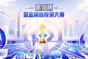 515投资者保护日|富国“富国杯”基金模拟投资大赛: 连续三届吸引6400+学生，点燃大学生基金投资热情！