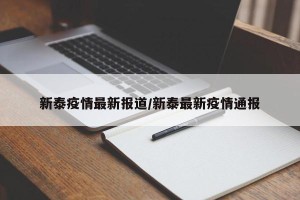 新泰疫情最新报道/新泰最新疫情通报