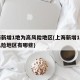 上海新增1地为高风险地区(上海新增1地为高风险地区有哪些)