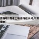 【北京新增3例本土确诊均在大兴,北京新增大兴病例】
