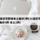 31省区市新增本土确诊3例(31省区市新增确诊3例 本土1例)