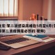 张文宏:第二波感染高峰在5月至6月(张文宏称第二波疫情是必然的 视频)