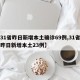 【31省昨日新增本土确诊69例,31省区市昨日新增本土23例】