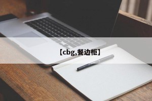 【cbg,餐边柜】
