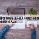 31省区市新增境外输入24例(31省区市新增境外输入28)