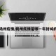 扬州疫情/扬州疫情是哪一年封城的